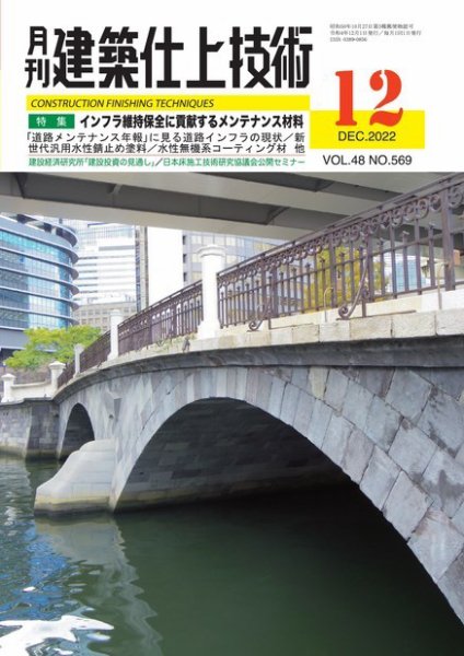 建築仕上技術 2022年12月15日発売号 表紙