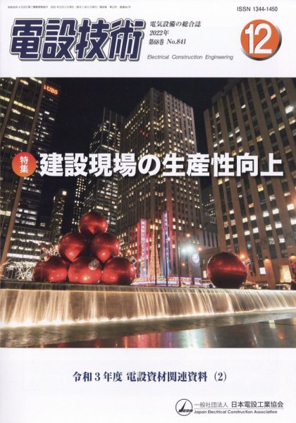 電設技術 2022年12月号 (発売日2022年12月15日) 表紙