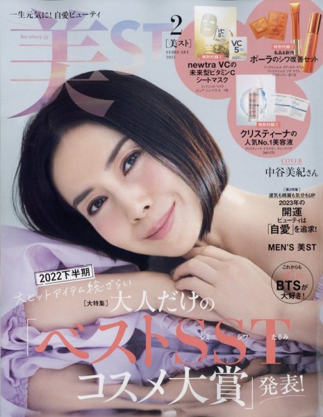 美ST（美スト） 2023年2月号 (発売日2022年12月16日) 表紙