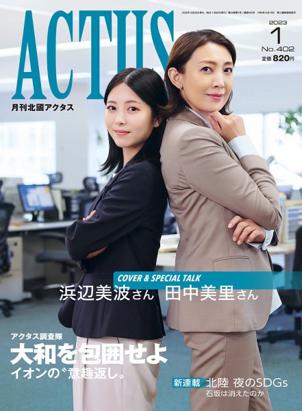 月刊北國アクタス 2023年1月号 (発売日2022年12月20日) 表紙