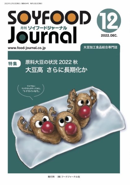 ソイフードジャーナル 694号 (発売日2022年12月15日) 表紙