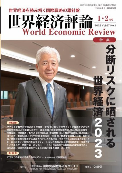 世界経済評論 2023年1・2月号分断リスクに晒される世界経済2023 (発売日2022年12月15日) 表紙