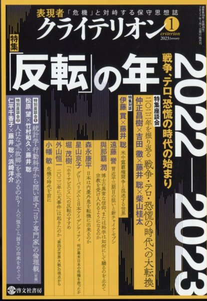 表現者クライテリオン 2023年1月号 (発売日2022年12月16日) 表紙
