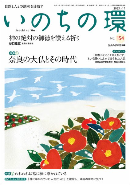 いのちの環 No.154 (発売日2022年12月20日) 表紙