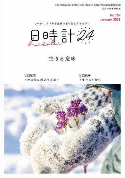 日時計24 No.154 (発売日2022年12月20日) 表紙