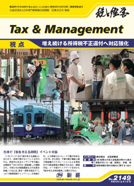 税と経営 2149 (発売日2022年12月01日) 表紙