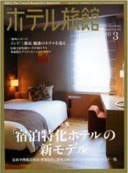 ホテル旅館 3月号 (発売日2009年02月22日) 表紙
