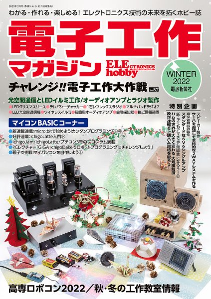 電子工作マガジン 2022Winter (発売日2022年12月19日) 表紙