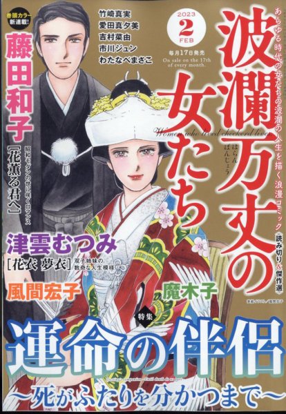 波乱万丈の女たち 2023年2月号 (発売日2022年12月16日) 表紙