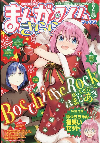 まんがタイムきらら MAX (マックス) 2023年2月号 (発売日2022年12月19日)