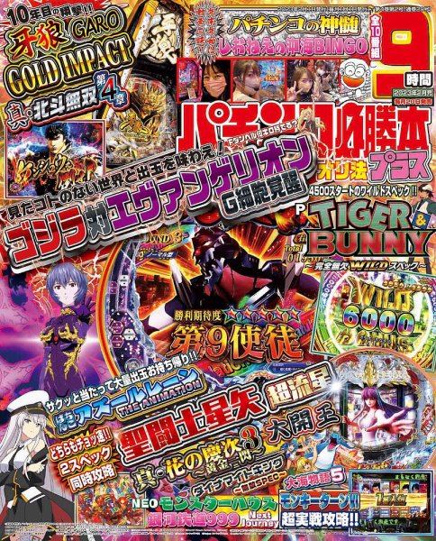 パチンコ必勝本プラス 2023年2月号 (発売日2022年12月20日) 表紙