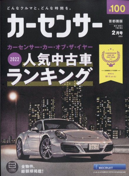 カーセンサー首都圏版 2023年2月号 (発売日2022年12月20日) 表紙