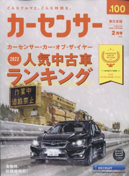 カーセンサー東日本版 2023年2月号 (発売日2022年12月20日) 表紙