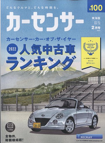 カーセンサー東海版 2023年2月号 (発売日2022年12月20日) | 雑誌/定期