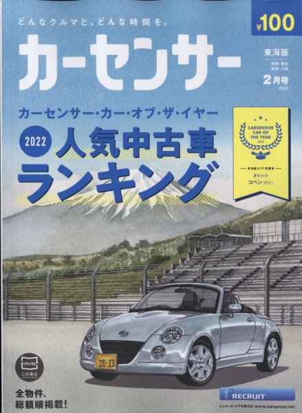カーセンサー東海版 2023年2月号 (発売日2022年12月20日) 表紙