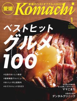 月刊　愛媛こまち 2023年1月号 (発売日2022年12月20日) 表紙