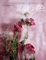 流行色 2022年冬号 表紙