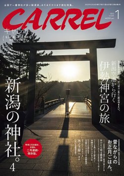 新潟情報誌 CARREL キャレル 【公式通販】