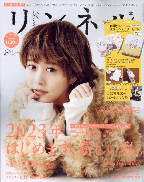 リンネル 2023年2月号 (発売日2022年12月20日) | 雑誌/定期購読の予約