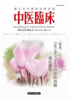 中医臨床 通巻171号 表紙