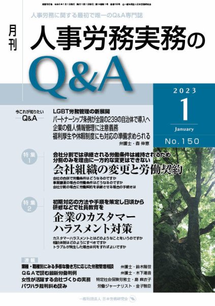 労働基準＆人事労務実務Q&A １月号 (発売日2022年12月20日) 表紙