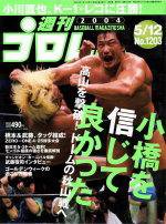 週刊プロレス 2004年04月30日発売号 表紙