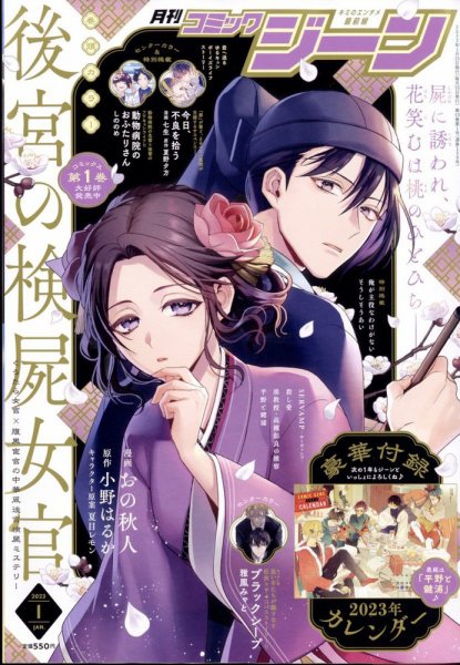 月刊 コミックジーン 2023年1月号 (発売日2022年12月15日) 表紙
