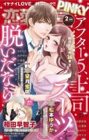 恋愛宣言ピンキー 2023年2月号 (発売日2022年12月16日) 表紙