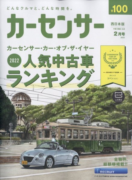 カーセンサー西日本版 2023年2月号 (発売日2022年12月20日) 表紙