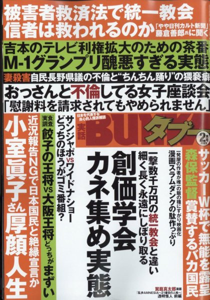 実話BUNKAタブー 2023年2月号 (発売日2022年12月16日) 表紙
