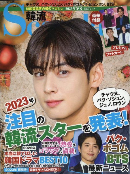 韓流Scandal 2023年2月号 (発売日2022年12月16日) 表紙