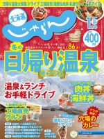 北海道じゃらん 2023年1月号 表紙