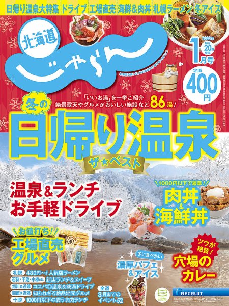 北海道じゃらん 2023年1月号 (発売日2022年12月19日) 表紙