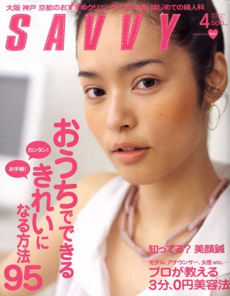SAVVY (サヴィ) 2009年4月号 (発売日2009年02月23日) 表紙