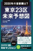 SUUMO新築マンション首都圏版 22/12/20号 表紙