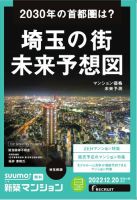 SUUMO新築マンション埼玉県版 22/12/20号 表紙