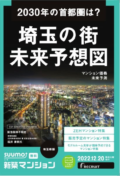 SUUMO新築マンション埼玉県版 22/12/20号 (発売日2022年12月20日) 表紙
