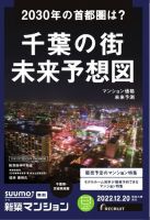SUUMO新築マンション千葉県・茨城県南版 22/12/20号 表紙
