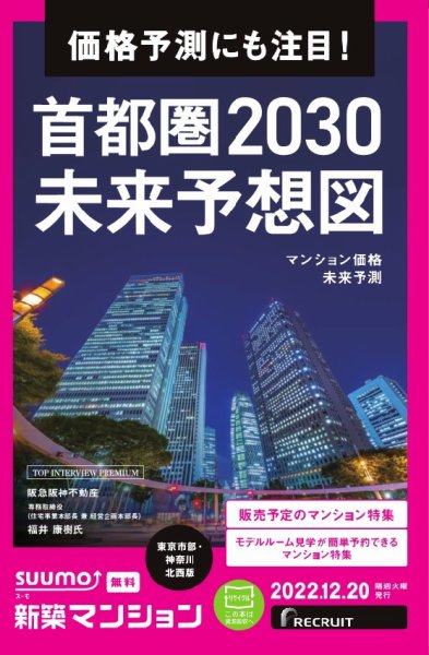 SUUMO新築マンション東京市部・神奈川北西版 22/12/20号 (発売日2022年12月20日) 表紙