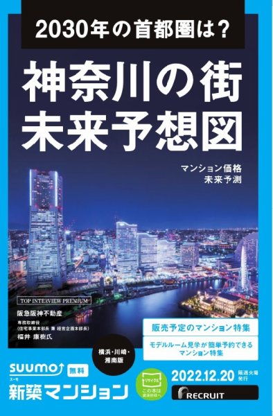 SUUMO新築マンション横浜・川崎・湘南版 22/12/20号 (発売日2022年12月20日) 表紙