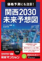 SUUMO新築マンション関西版 22/12/20号 表紙