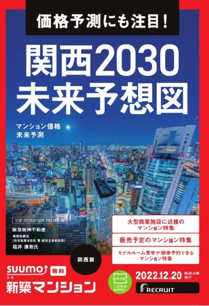 SUUMO新築マンション関西版 22/12/20号 (発売日2022年12月20日) 表紙