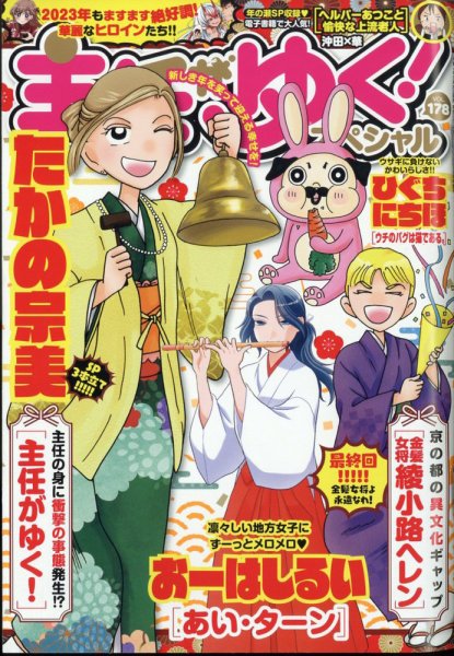 主任がゆく！スペシャル 2023年2月号 (発売日2022年12月21日) 表紙