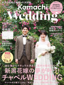 こまち 人気 ウエディング 雑誌