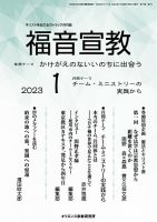 福音宣教 2023年1月号 (発売日2022年12月15日) 表紙