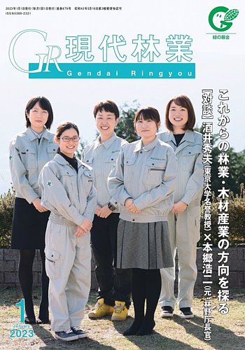 現代林業 現代林業1月号 (発売日2022年12月15日) | 雑誌/定期