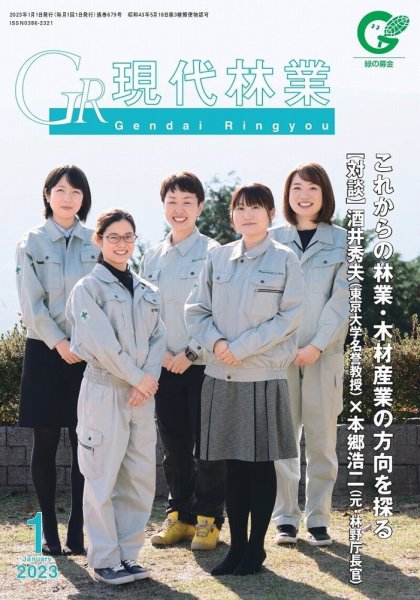 現代林業 現代林業1月号 (発売日2022年12月15日) 表紙