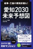 SUUMO新築マンション名古屋版 22/12/20号 表紙