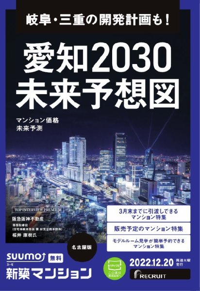 SUUMO新築マンション名古屋版 22/12/20号 (発売日2022年12月20日) 表紙