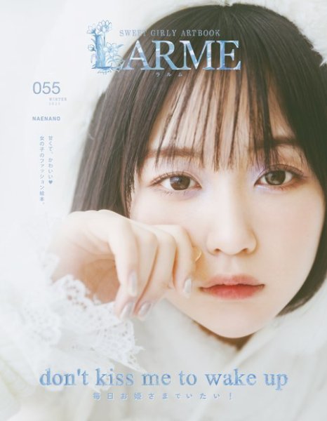 LARME（ラルム） 2023年冬号（055号） (発売日2022年12月16日) | 雑誌